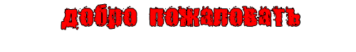 Добро пожаливать